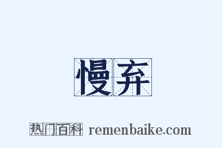 慢弃是什么意思的图片